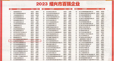 坤巴插进小穴里视频在线看权威发布丨2023绍兴市百强企业公布，长业建设集团位列第18位